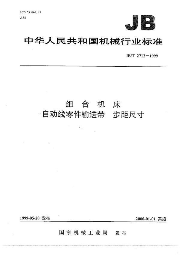 JB/T 2712-1999 组合机床  自动线零件输送带  步距尺寸