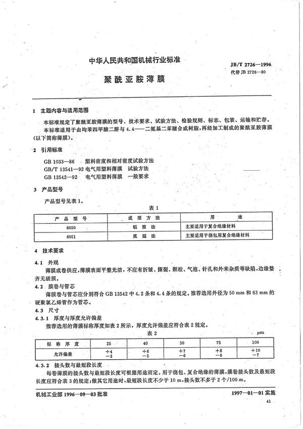 JB/T 2726-1996 聚酰亚胺薄膜