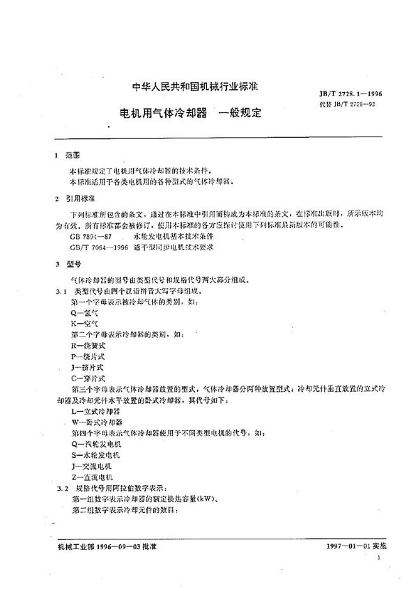 JB/T 2728.1-1996 电机用气体冷却器 一般规定