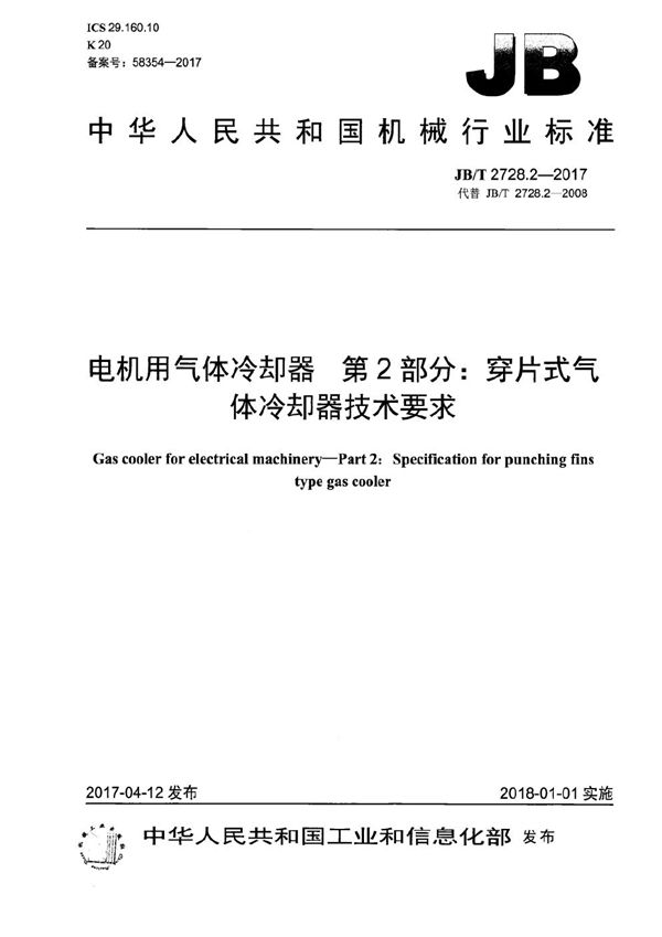 JB/T 2728.2-2017 电机用气体冷却器 第2部分：穿片式气体冷却器技术要求