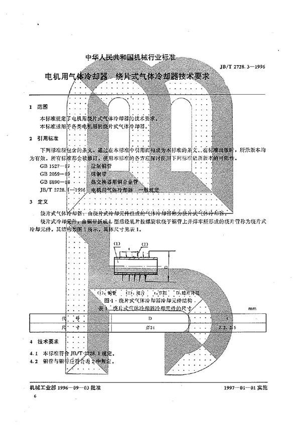 JB/T 2728.3-1996 电机用气体冷却器 绕片式气体冷却器技术要求