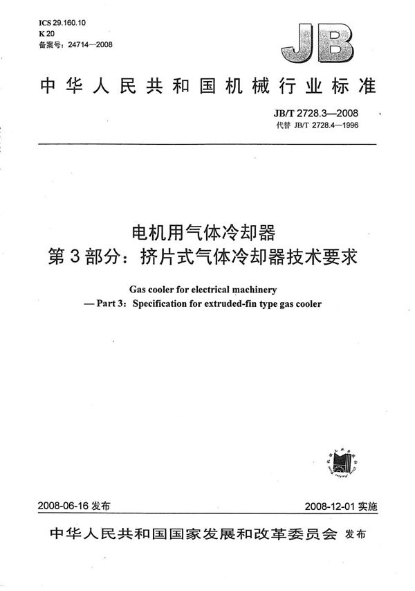 JB/T 2728.3-2008 电机用气体冷却器 第3部分：挤片式气体冷却器技术要求