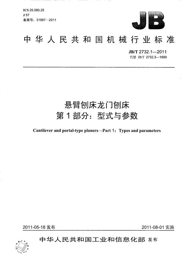 JB/T 2732.1-2011 悬臂刨床龙门刨床 第1部分：型式与参数