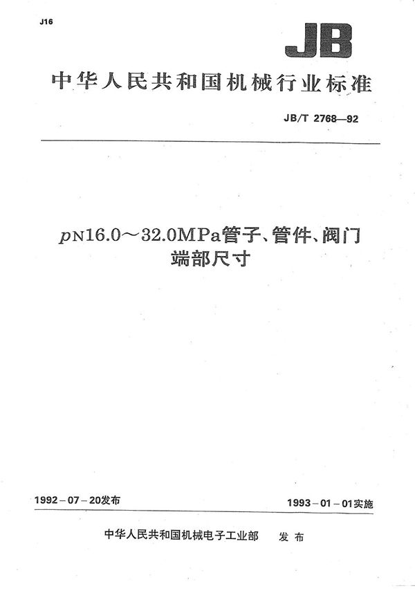 JB/T 2768-1992 PN16.0-32.0MPa管子、管件、阀门端部尺寸