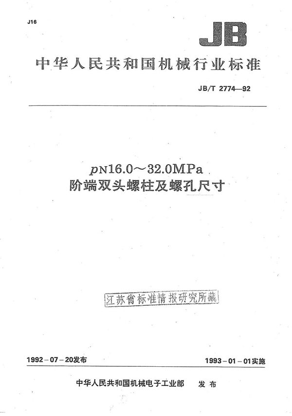 JB/T 2774-1992 PN16.0-32.0MPa阶端双头螺柱及螺孔尺寸