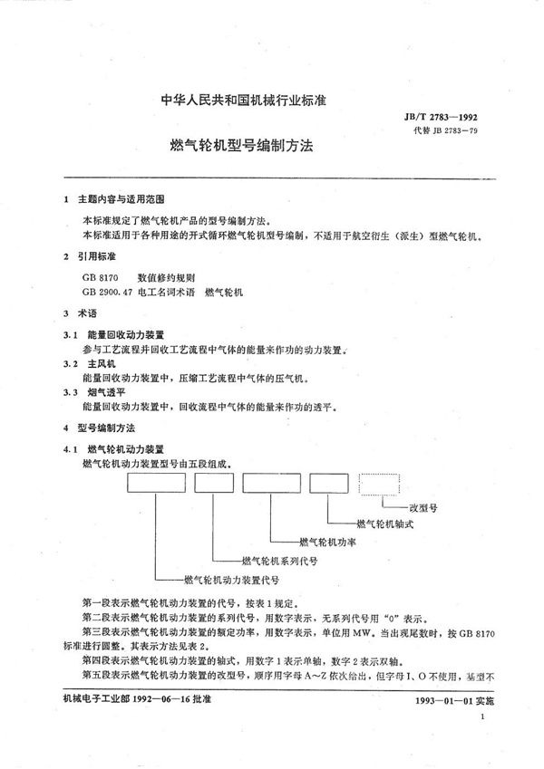 JB/T 2783-1992 燃气轮机型号编制方法