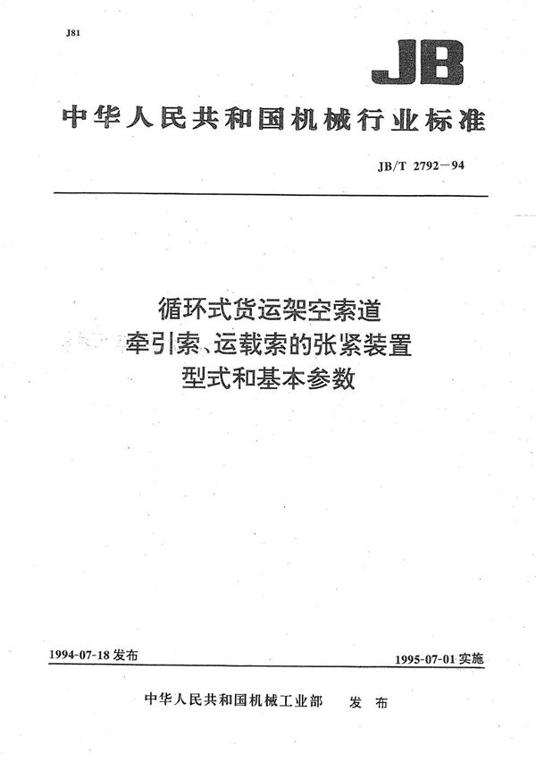 JB/T 2792-1994 循环式货运架空索道 牵引索 运载索的张紧装置 型式和基本参数