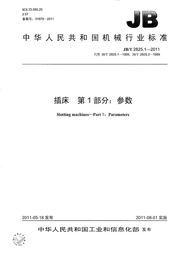 JB/T 2825.1-2011 插床 第1部分：参数