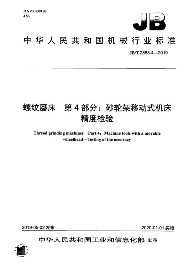 JB/T 2858.4-2019 螺纹磨床  第4部分：砂轮架移动式机床  精度检验