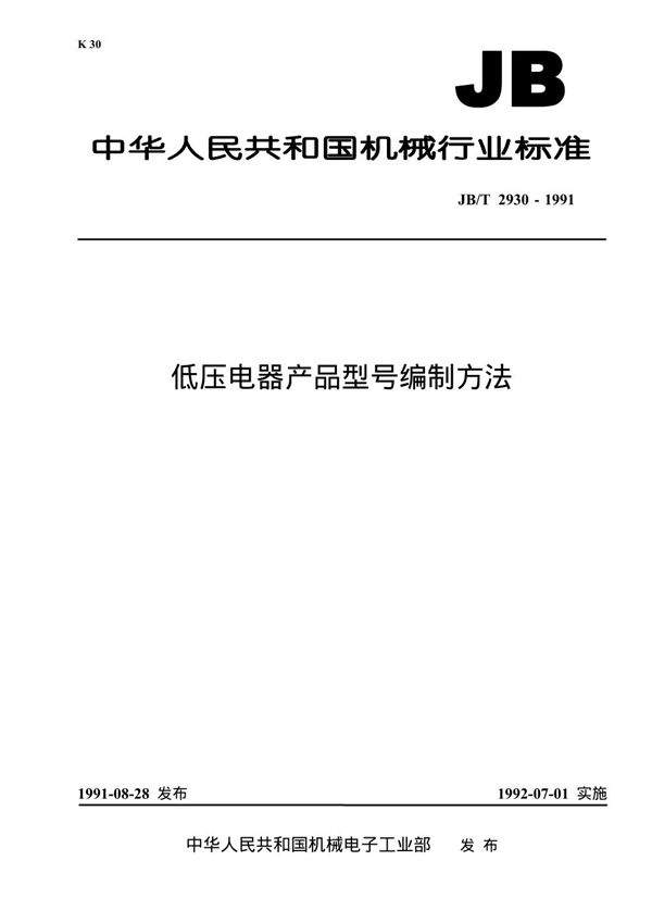 JB/T 2930-1991 低压电器产品型号编制方法