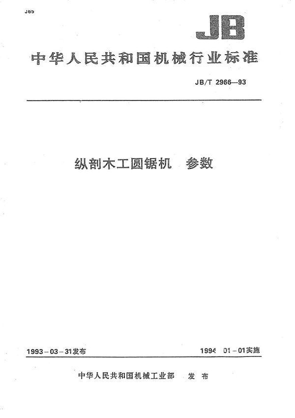 JB/T 2966-1993 纵剖木工圆锯机  参数