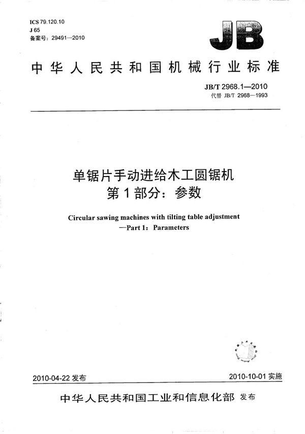 JB/T 2968.1-2010 单锯片手动进给木工圆锯机 第1部分：参数