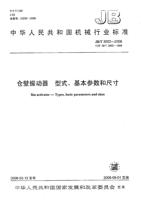 JB/T 3002-2008 仓壁振动器 型式、基本参数和尺寸