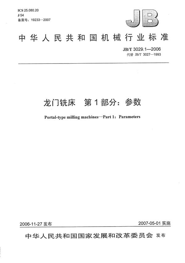 JB/T 3029.1-2006 龙门铣床 第1部分：参数