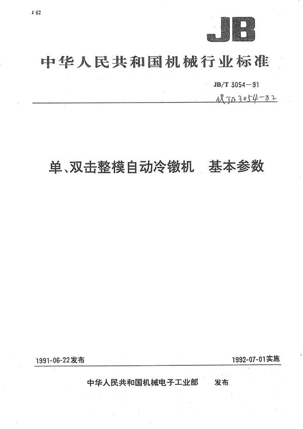 JB/T 3054-1991 单、双击整模自动冷镦机 基本参数