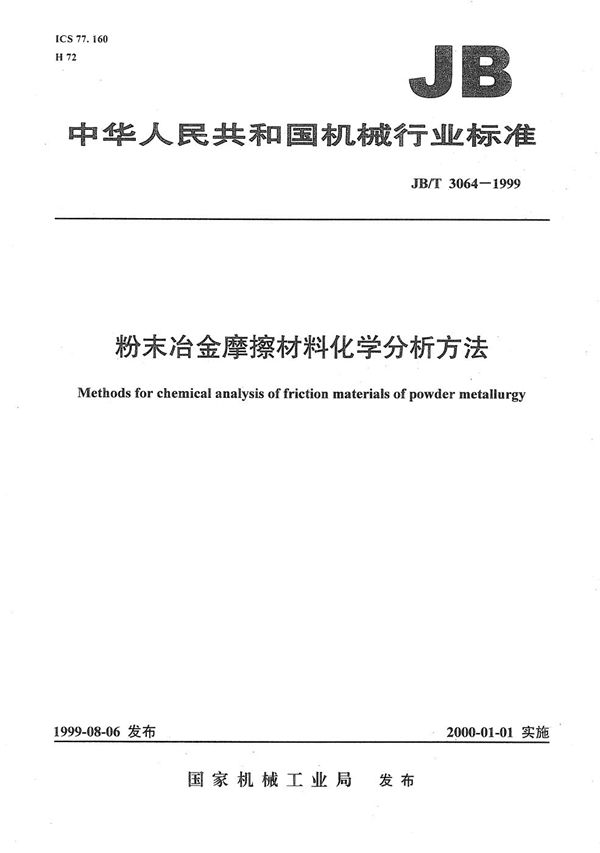 JB/T 3064-1999 粉末冶金摩擦材料化学分析方法