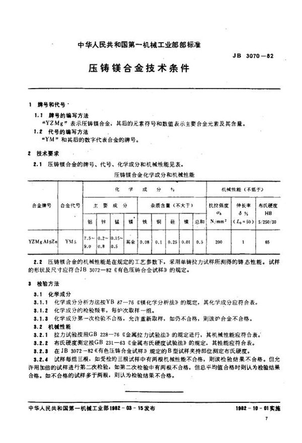 JB/T 3070-1982 压铸镁合金技术条件