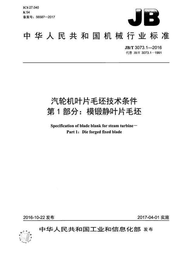 JB/T 3073.1-2016 汽轮机叶片毛坯技术条件 第1部分：模锻静叶片毛坯