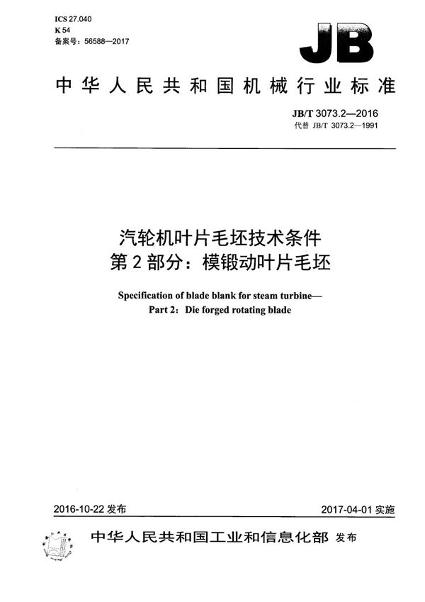 JB/T 3073.2-2016 汽轮机叶片毛坯技术条件 第2部分：模锻动叶片毛坯