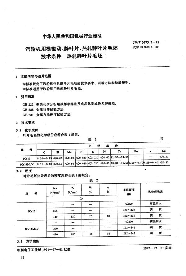 JB/T 3073.3-1991 汽轮机用模锻动静叶片热轧静叶片毛坯技术条件 热轧静叶毛坯