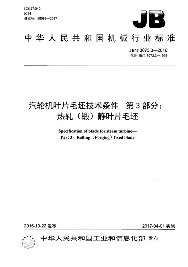 JB/T 3073.3-2016 汽轮机叶片毛坯技术条件 第3部分： 热轧（锻）静叶片毛坯