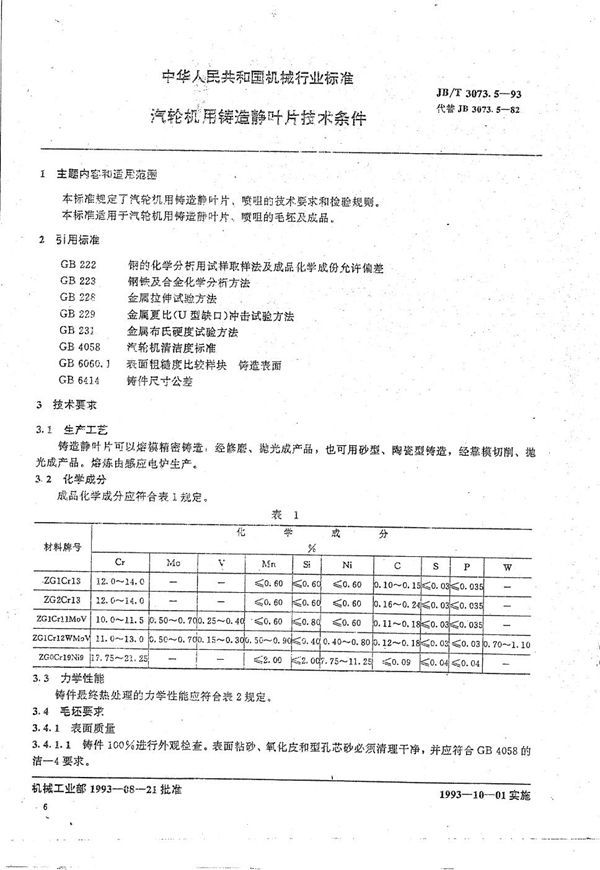 JB/T 3073.5-1993 汽轮机用铸造静叶片技术条件