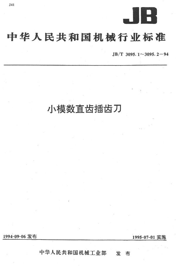 JB/T 3095.2-1994 小模数直齿插齿刀 技术条件