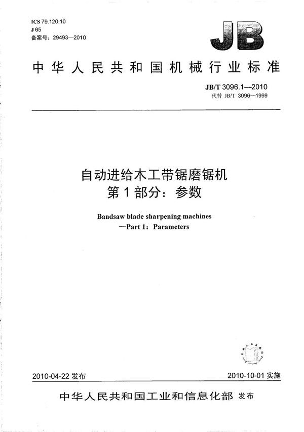 JB/T 3096.1-2010 自动进给木工带锯磨锯机 第1部分：参数