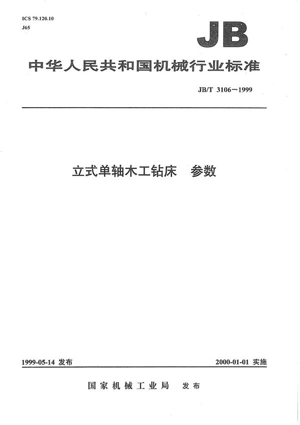 JB/T 3106-1999 立式单轴木工钻床  参数