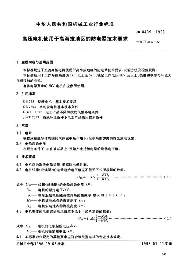 JB/T 3140-1982 高压电机使用于海拔地区的防电晕标准