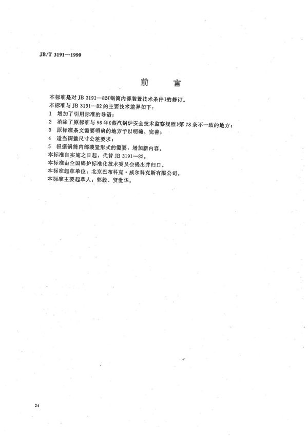 JB/T 3191-1999 锅炉锅筒内部装置技术条件