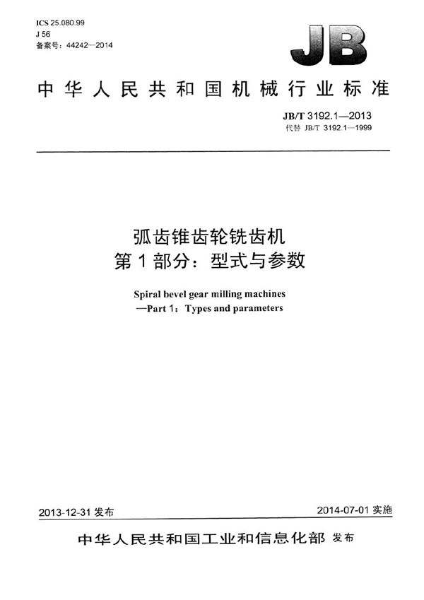 JB/T 3192.1-2013 弧齿锥齿轮铣齿机 第1部分：型式与参数