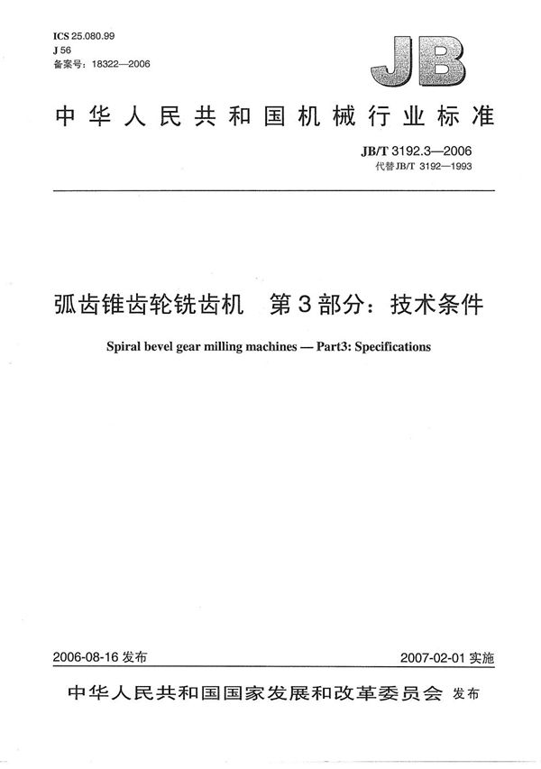 JB/T 3192.3-2006 弧齿锥齿轮铣齿机 第3部分：技术条件