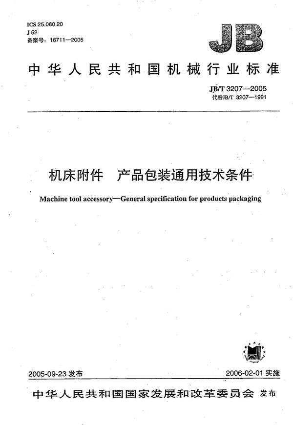 JB/T 3207-2005 机床附件 产品包装通用技术条件