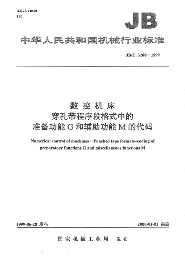 JB/T 3208-1999 数控机床 穿孔带程序段格式中的准备功能G和辅助功能M的代码