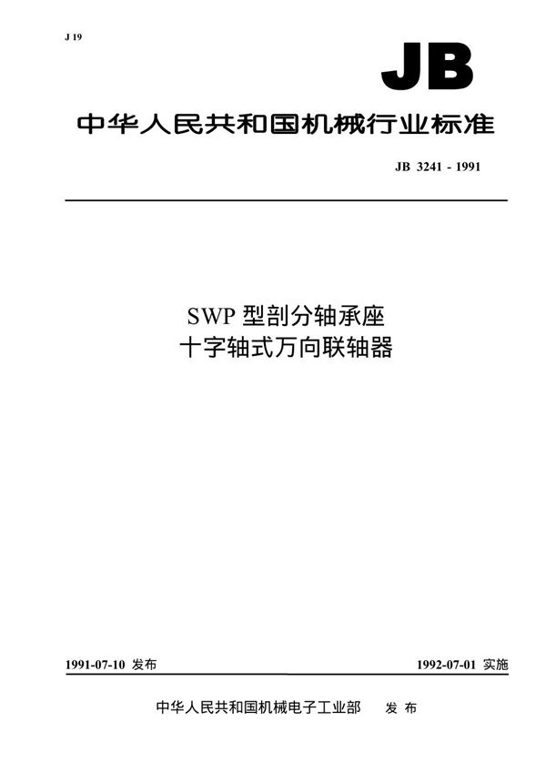 JB/T 3241-1991 SWP型剖分轴承座十字轴式万向联轴器