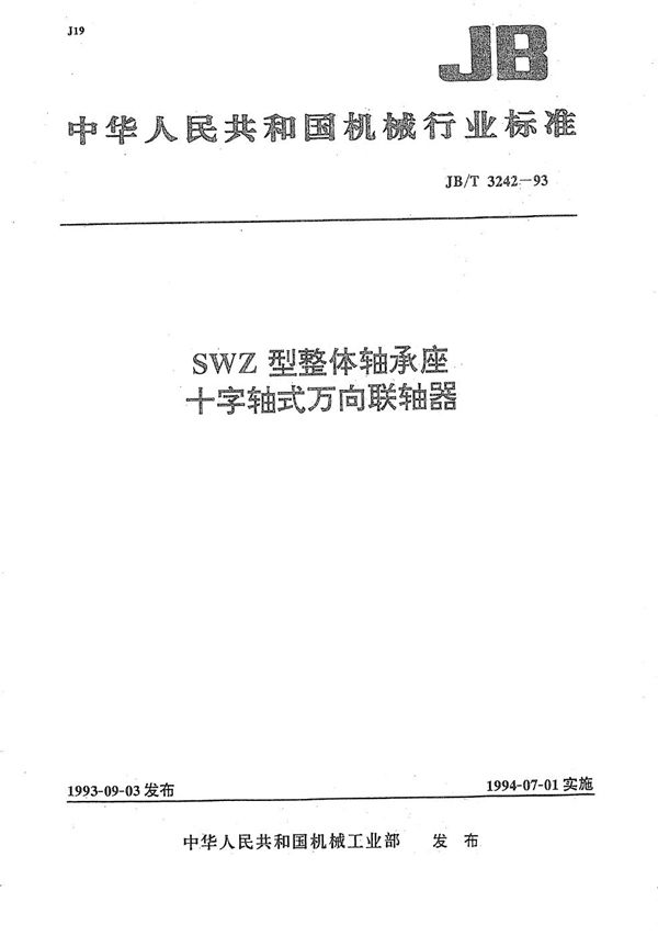 JB/T 3242-1993 SWZ型整体轴承座十字轴式万向联轴器