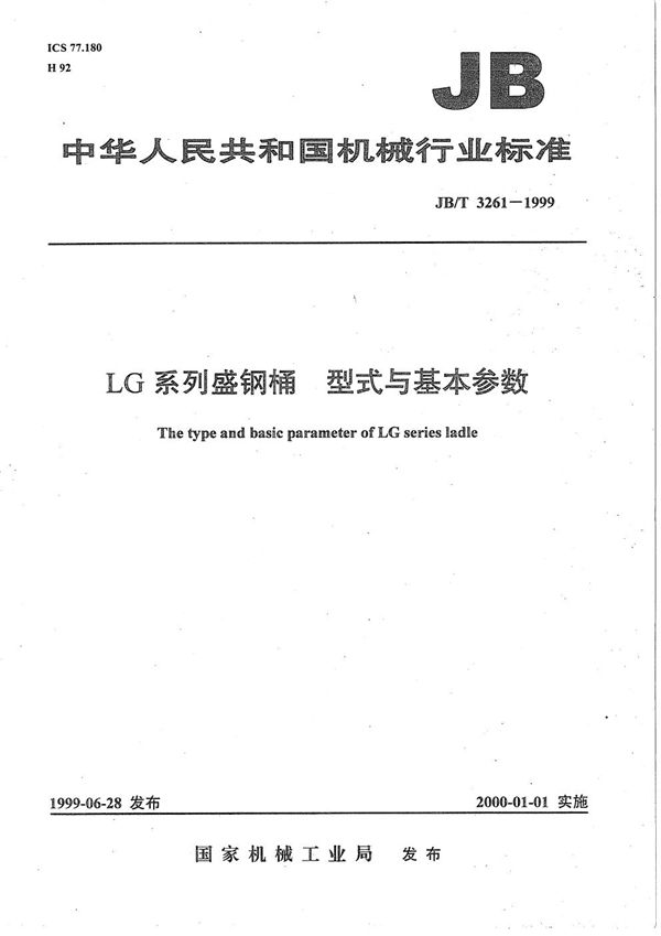 JB/T 3261-1999 LG系列盛钢桶  型式与基本参数