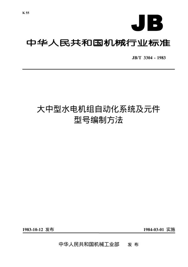 JB/T 3304-1983 大中型水电机组自动化系统及元件 型号编制方法