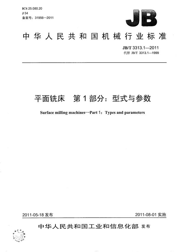 JB/T 3313.1-2011 平面铣床 第1部分：型式与参数