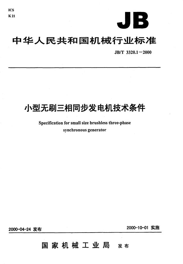 JB/T 3320.1-2000 小型无刷三相同步发电机技术条件