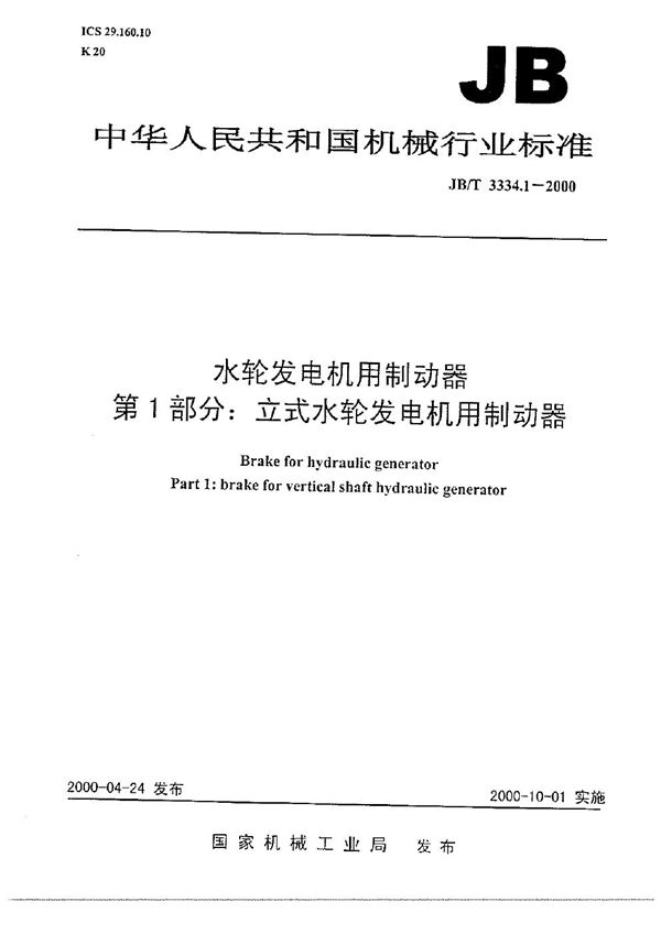 JB/T 3334.1-2000 水轮发电机用制动器  第1部分：立式水轮发电机用制动器