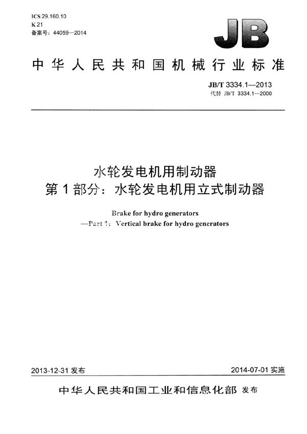 JB/T 3334.1-2013 水轮发电机用制动器 第1部分：水轮发电机用立式制动器