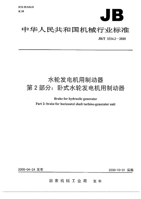 JB/T 3334.2-2000 水轮发电机用制动器  第2部分：卧式水轮发电机用制动器