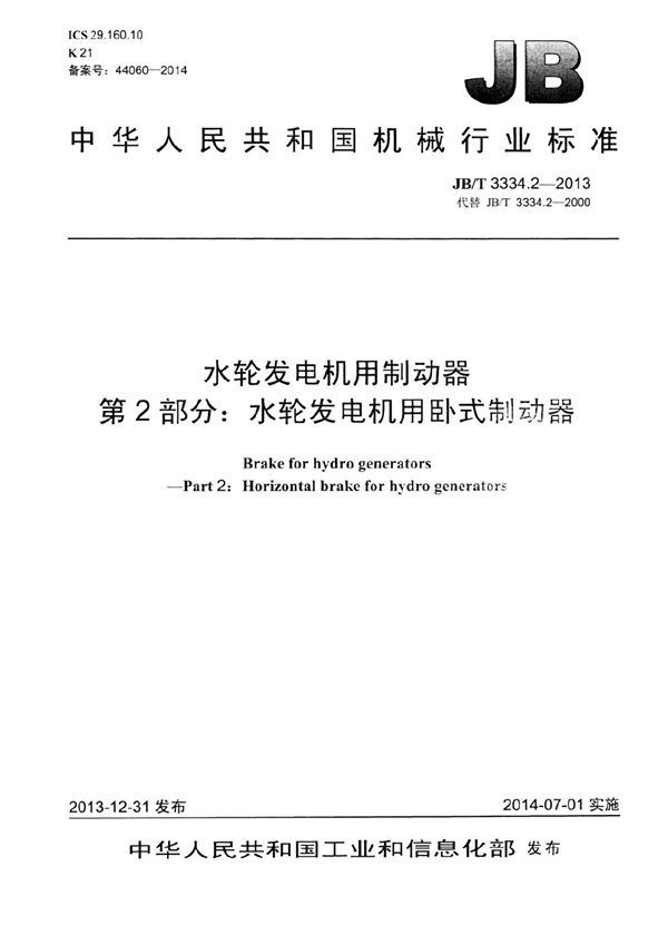 JB/T 3334.2-2013 水轮发电机用制动器 第2部分：水轮发电机用卧式制动器