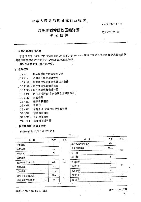 JB/T 3338.1-1993 液压件用圆柱螺旋压缩弹簧  技术条件