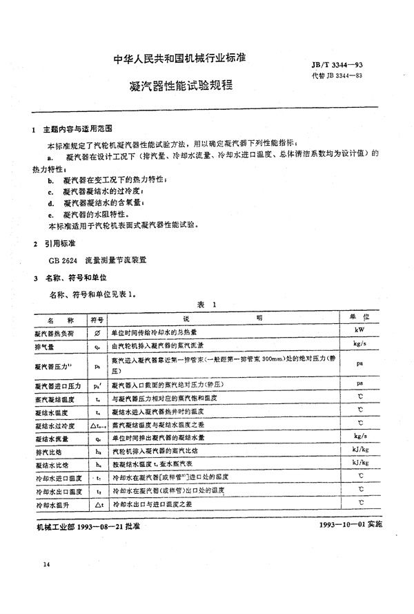 JB/T 3344-1993 凝汽器性能试验规程