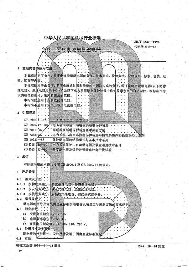 JB/T 3347-1996 负序、零序电流增量继电器