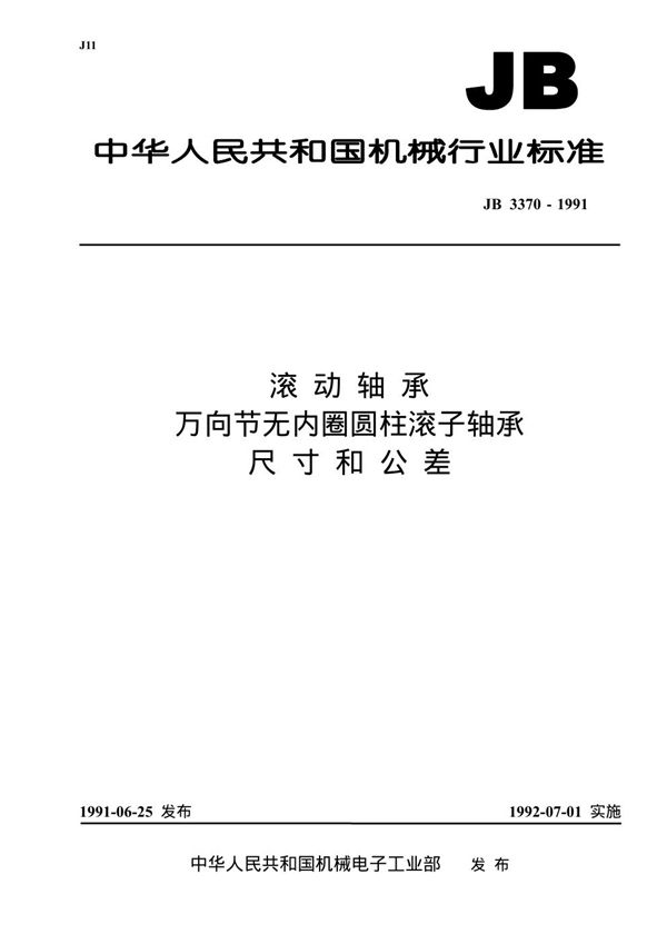 JB/T 3370-1991 滚动轴承万向节无内圈圆柱滚子轴承 尺寸和公差