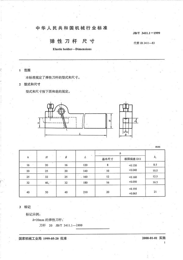 JB/T 3411.1-1999 弹性刀杆 尺寸